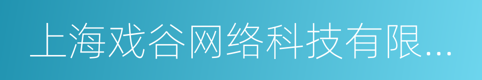 上海戏谷网络科技有限公司的同义词