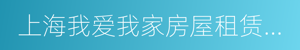 上海我爱我家房屋租赁置换有限公司的同义词