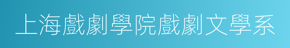 上海戲劇學院戲劇文學系的同義詞