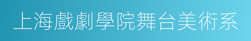 上海戲劇學院舞台美術系的同義詞