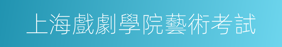 上海戲劇學院藝術考試的同義詞