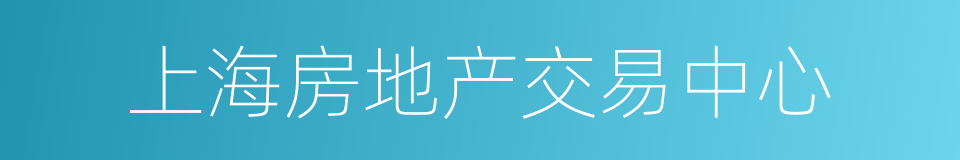 上海房地产交易中心的同义词