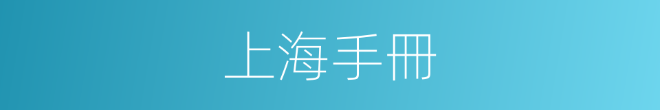 上海手冊的同義詞