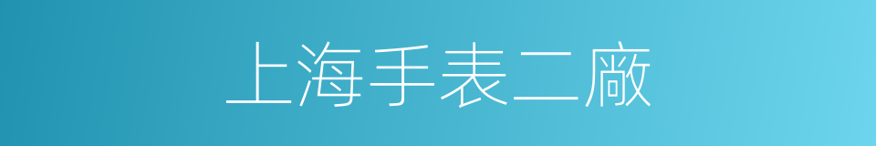 上海手表二廠的同義詞
