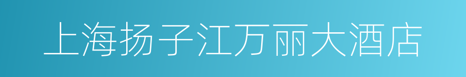 上海扬子江万丽大酒店的同义词