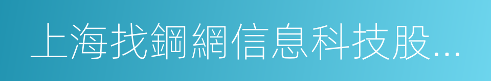 上海找鋼網信息科技股份有限公司的同義詞