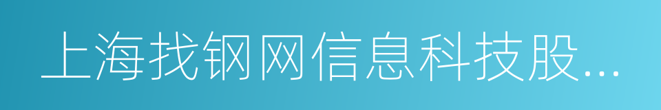 上海找钢网信息科技股份有限公司的同义词