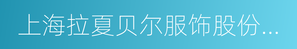 上海拉夏贝尔服饰股份有限公司的同义词