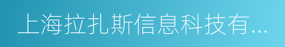 上海拉扎斯信息科技有限公司的同义词