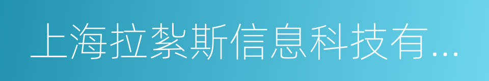 上海拉紮斯信息科技有限公司的同義詞