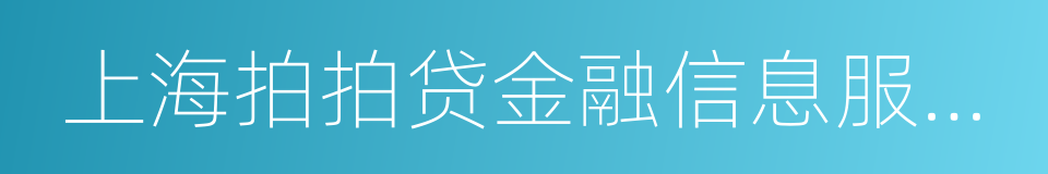 上海拍拍贷金融信息服务有限公司的同义词