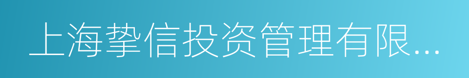 上海挚信投资管理有限公司的同义词