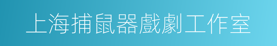 上海捕鼠器戲劇工作室的同義詞