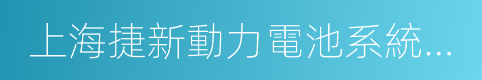 上海捷新動力電池系統有限公司的同義詞