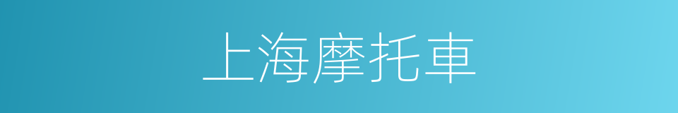 上海摩托車的同義詞
