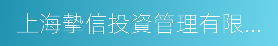 上海摯信投資管理有限公司的意思