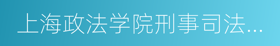 上海政法学院刑事司法学院的同义词