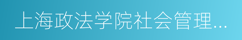 上海政法学院社会管理学院的同义词