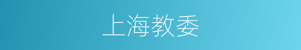上海教委的同义词