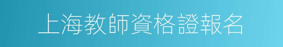 上海教師資格證報名的同義詞