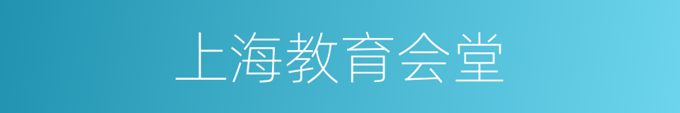 上海教育会堂的同义词