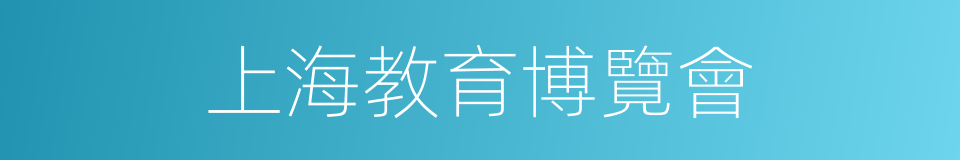 上海教育博覽會的同義詞