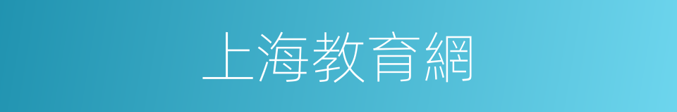 上海教育網的同義詞
