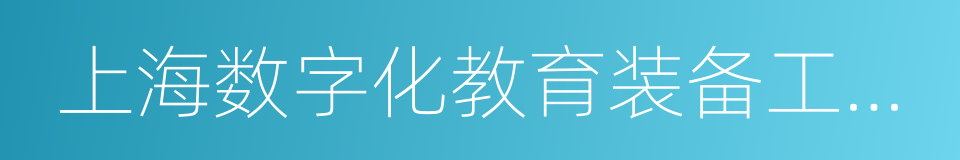 上海数字化教育装备工程技术研究中心的同义词