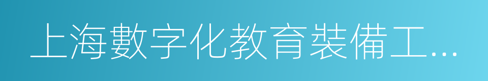 上海數字化教育裝備工程技術研究中心的同義詞