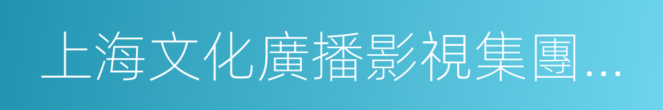 上海文化廣播影視集團有限公司的同義詞