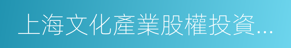 上海文化產業股權投資基金的同義詞