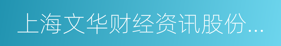 上海文华财经资讯股份有限公司的同义词