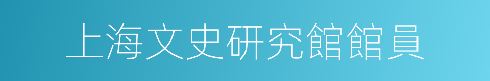 上海文史研究館館員的同義詞