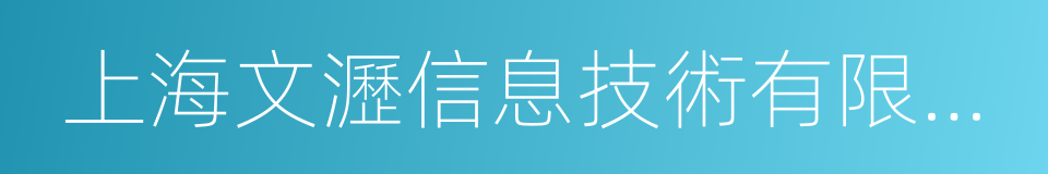 上海文瀝信息技術有限公司的同義詞