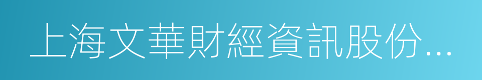 上海文華財經資訊股份有限公司的同義詞