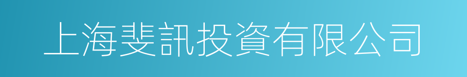 上海斐訊投資有限公司的同義詞