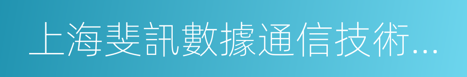 上海斐訊數據通信技術有限公司的同義詞