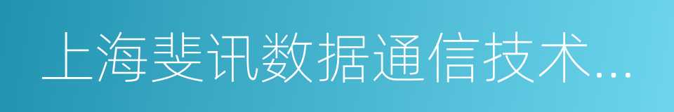 上海斐讯数据通信技术有限公司的同义词