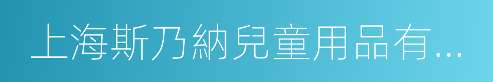 上海斯乃納兒童用品有限公司的同義詞