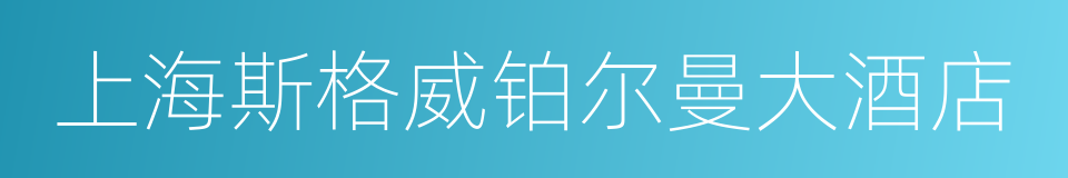 上海斯格威铂尔曼大酒店的同义词