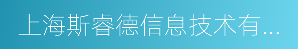 上海斯睿德信息技术有限公司的意思