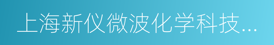 上海新仪微波化学科技有限公司的同义词