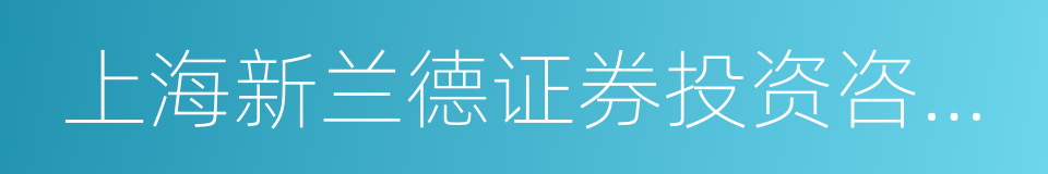 上海新兰德证券投资咨询顾问有限公司的同义词