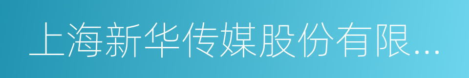 上海新华传媒股份有限公司的同义词