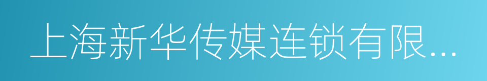 上海新华传媒连锁有限公司的同义词