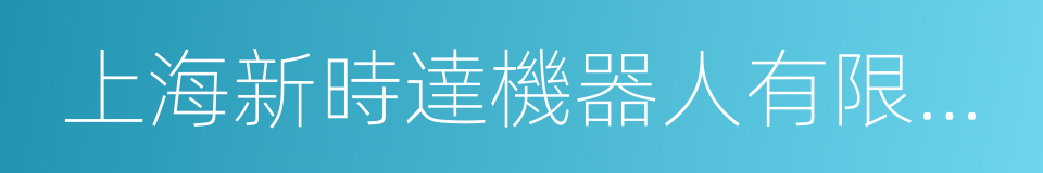 上海新時達機器人有限公司的同義詞