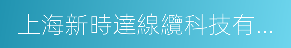 上海新時達線纜科技有限公司的同義詞