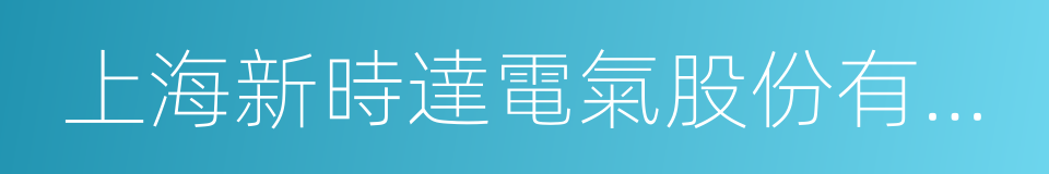 上海新時達電氣股份有限公司的意思