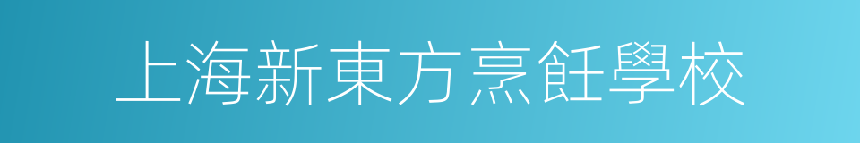 上海新東方烹飪學校的同義詞