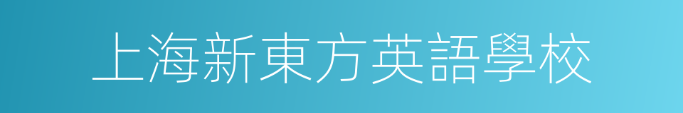 上海新東方英語學校的同義詞